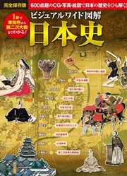 ビジュアルワイド 図解 日本史
