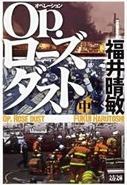 Op．ローズダスト（中）