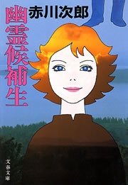 幽霊候補生