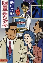 幽霊愛好会