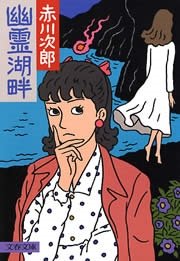 幽霊湖畔