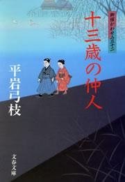 御宿かわせみ32 十三歳の仲人