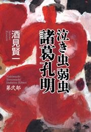 泣き虫弱虫諸葛孔明 第弐部