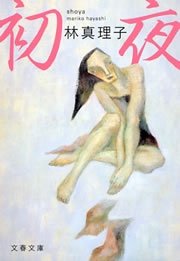 初夜