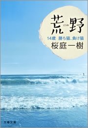 荒野（こうや）　14歳　勝ち猫、負け猫
