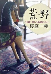 荒野（こうや）　16歳　恋しらぬ猫のふり