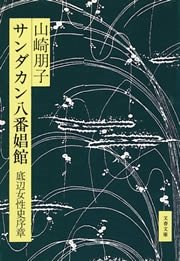 サンダカン八番娼館 底辺女性史序章