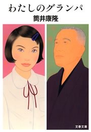 わたしのグランパ