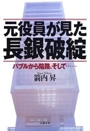元役員が見た長銀破綻