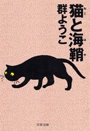 猫と海鞘（ほや）