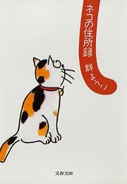 ネコの住所録