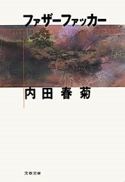 ファザーファッカー