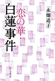 恋の華・白蓮事件