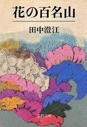 花の百名山