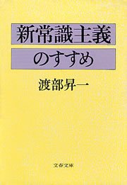 新常識主義のすすめ