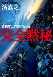 完全黙秘 警視庁公安部・青山望