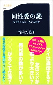 同性愛の謎 なぜクラスに一人いるのか