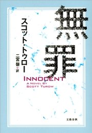 無罪 INNOCENT
