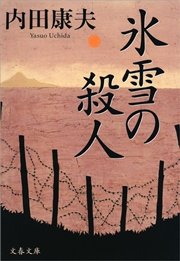 氷雪の殺人