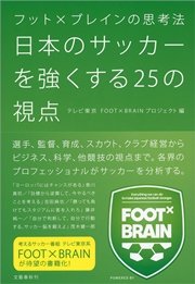 フット×ブレインの思考法 日本のサッカーを強くする25の視点