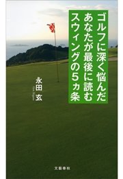 ゴルフに深く悩んだあなたが最後に読むスウィングの5ヵ条