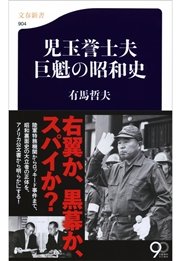 児玉誉士夫 巨魁の昭和史