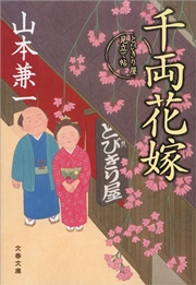 千両花嫁 とびきり屋見立て帖