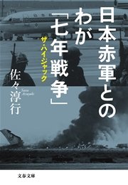 日本赤軍とのわが「七年戦争」 ザ・ハイジャック