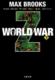 WORLD WAR Z（下）