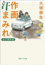 作画汗まみれ 改訂最新版