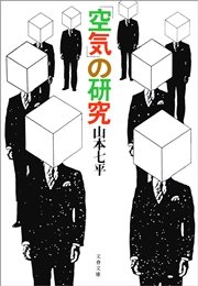 「空気」の研究