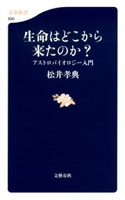 生命はどこから来たのか？ アストロバイオロジー入門