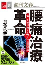腰痛治療革命 第一人者が教える７つの新常識【文春e-Books】