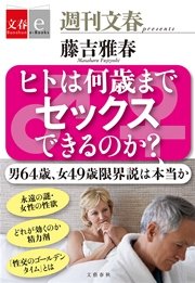 ヒトは何歳までセックスできるのか？ 【文春e-Books】