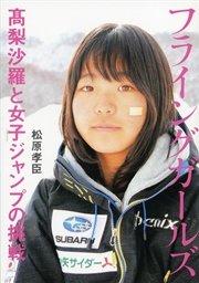 フライングガールズ 高梨沙羅と女子ジャンプの挑戦