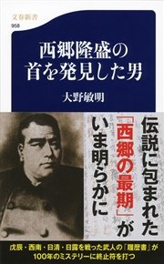 西郷隆盛の首を発見した男