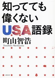 知ってても偉くないUSA語録