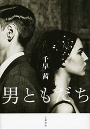 男ともだち