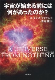 宇宙が始まる前には何があったのか？