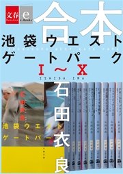 合本 池袋ウエストゲートパークI～X 【文春e-Books】
