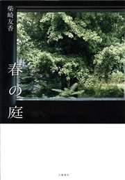 春の庭