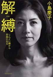 解縛―しんどい親から自由になる―
