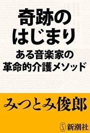 奇跡のはじまり―ある音楽家の革命的介護メソッド―