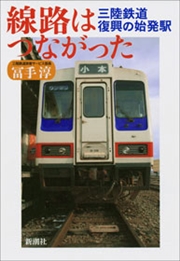 線路はつながった―三陸鉄道 復興の始発駅―
