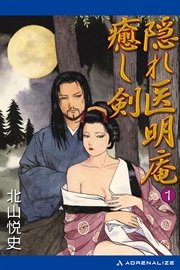 隠れ医明庵（1） 癒し剣