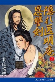 隠れ医明庵（2） 恩讐剣