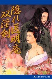 隠れ医明庵（3） 双淫剣