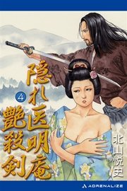 隠れ医明庵（4） 艶殺剣