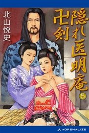 隠れ医明庵（5） 卍剣