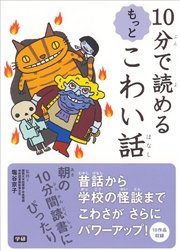 10分で読めるもっとこわい話